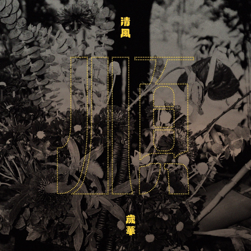 岁华 (Suì Huá) – Flourishing Year